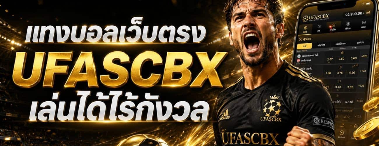 แทงบอลเว็บตรง เล่นได้ไร้กังวล