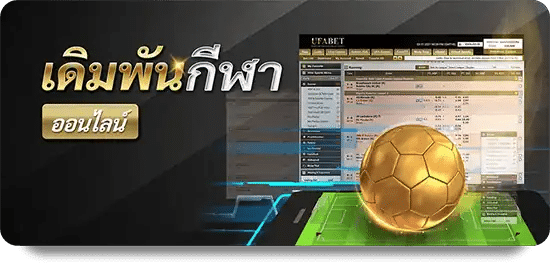 เดิมพันกีฬา