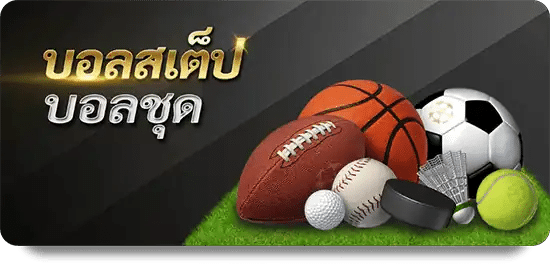 บอลสเต็ป