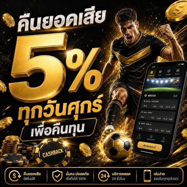 แนะนำโปรโมชั่นคืนยอดเสีย 5%