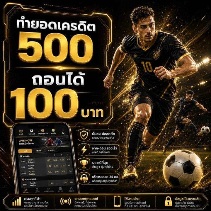 เคล็ดลับการทำยอดเครดิต 500 ถอนได้ 100 บาท