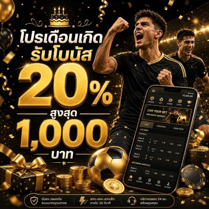 โปรเดือนเกิดรับโบนัส 20% สูงสุด 1,000 บาท