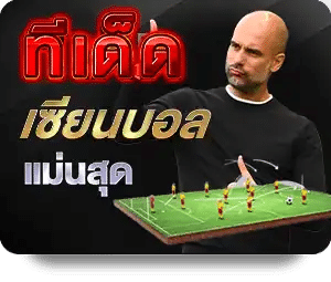 ทีเด็ดเซียนบอล