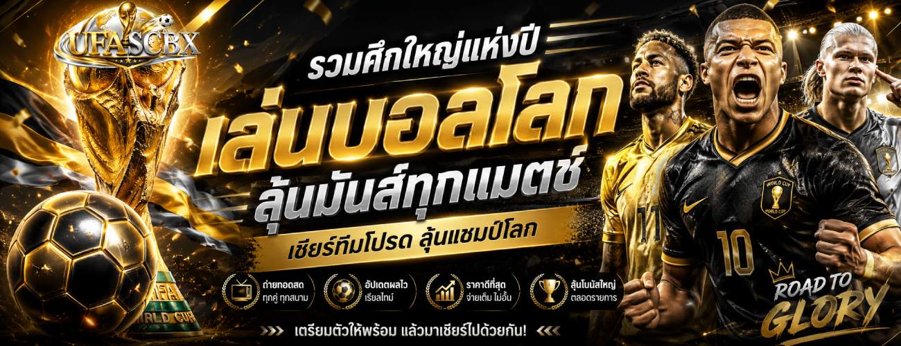 เล่นบอลโลก ลุ้นมันส์ทุกแมตซ์