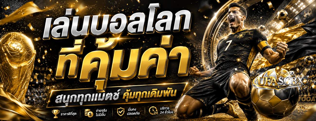 ufascbx168 เล่นบอลโลกคุ้มค่า